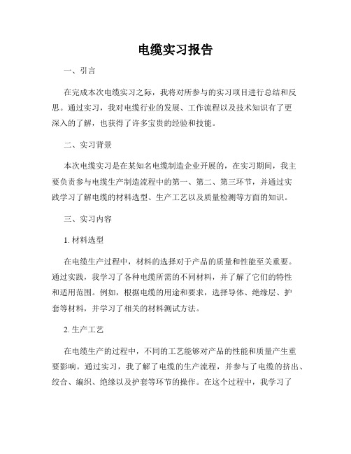 电缆实习报告