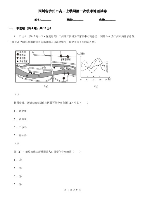 四川省泸州市高三上学期第一次统考地理试卷