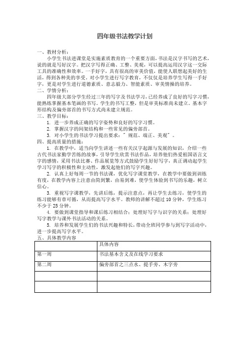 四年级书法教学计划