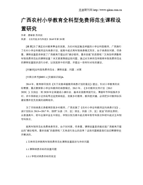 广西农村小学教育全科型免费师范生课程设置研究