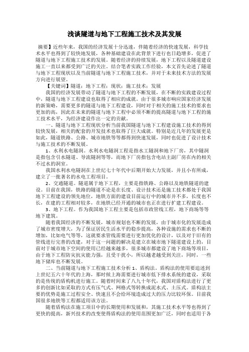 浅谈隧道与地下工程施工技术及其发展