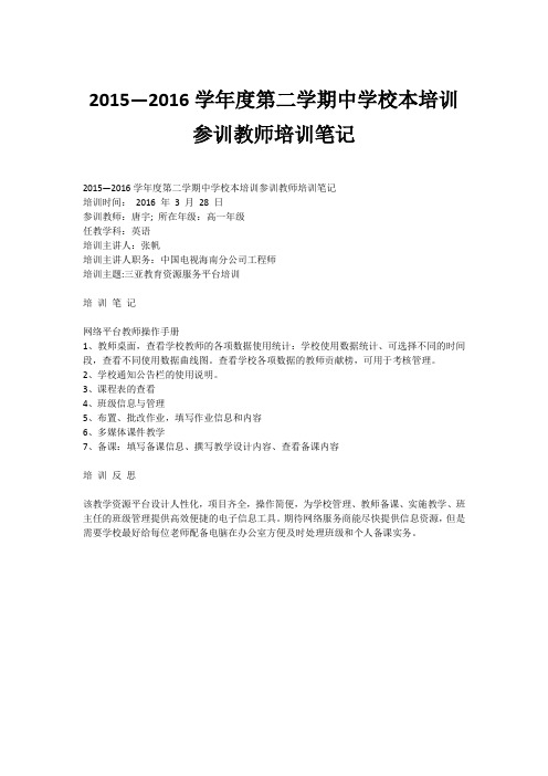 2015—2016学年度第二学期中学校本培训参训教师培训笔记_1