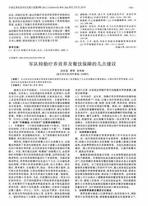 军队特勤疗养营养及餐饮保障的几点建议