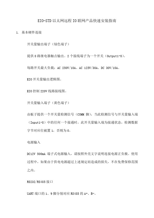 EIOS以太网远程IO联网产品快速安装指南