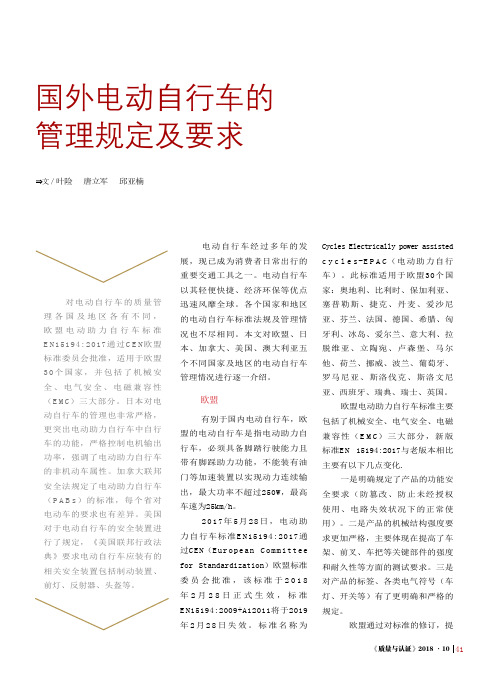国外电动自行车的管理规定及要求