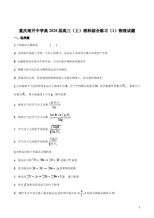 精品解析：重庆市南开中学2019-2020学年高三9月月考物理试题(原卷版)