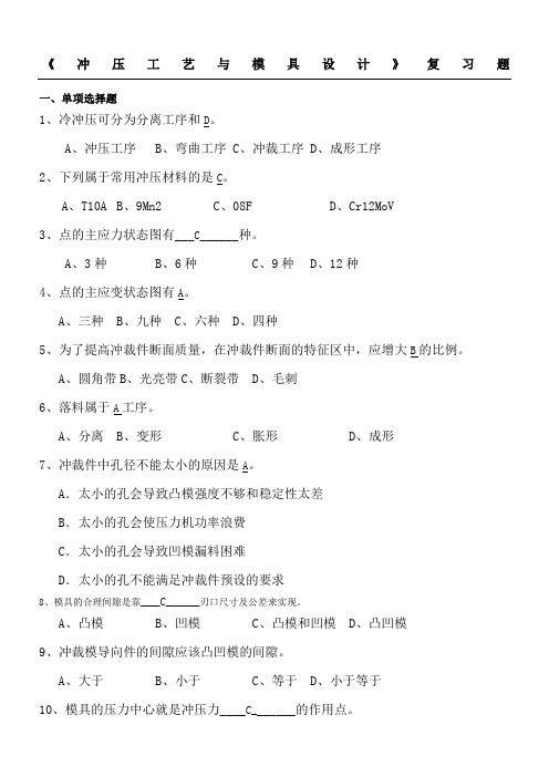 冲压模具2012级复习题(参考答案)