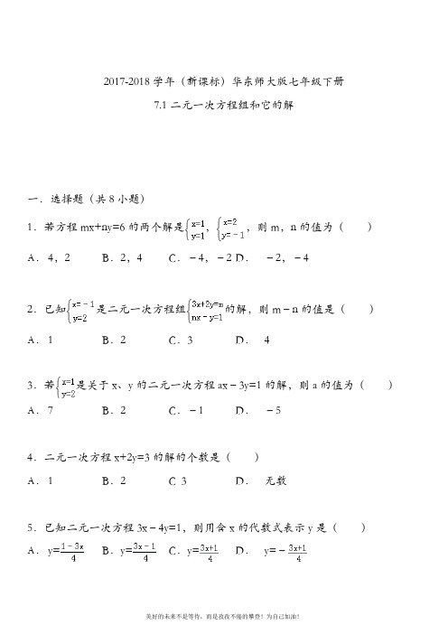 (新课标)华东师大版七年级数学下册同步训练：二元一次方程组和它的解(考点分析)