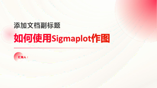 《如何sigmaplot作》课件