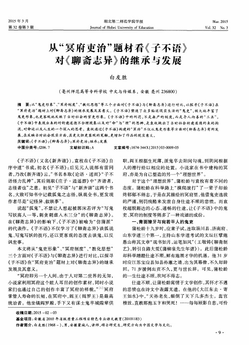 从“冥府吏治”题材看《子不语》对《聊斋志异》的继承与发展