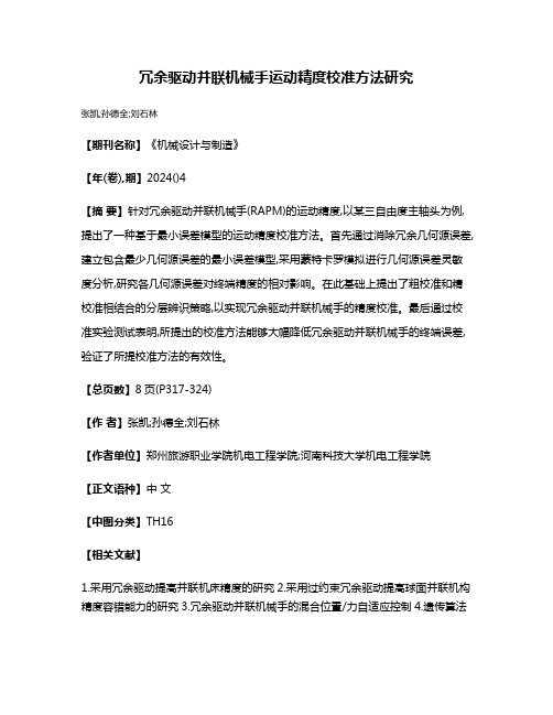 冗余驱动并联机械手运动精度校准方法研究