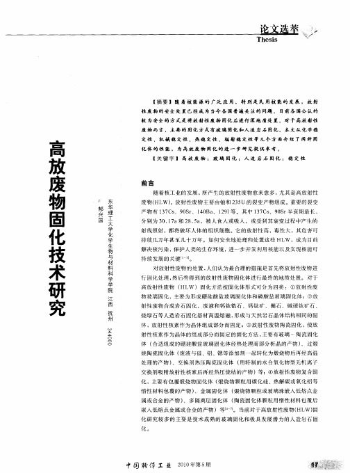 高放废物固化技术研究
