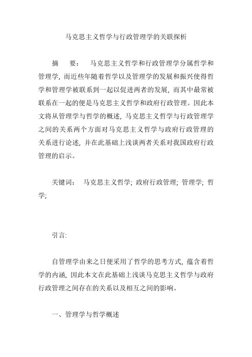 马克思主义哲学与行政管理学的关联探析【论文】