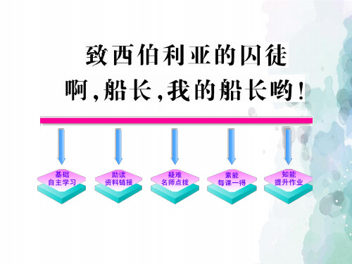 苏教版-语文-高一-《致西伯利亚的囚徒》PPT 人教