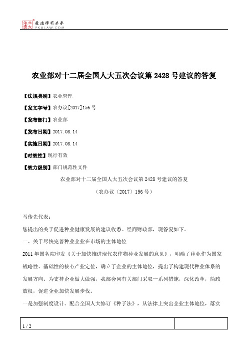 农业部对十二届全国人大五次会议第2428号建议的答复