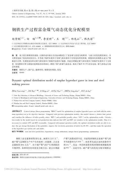 钢铁生产过程富余煤气动态优化分配模型