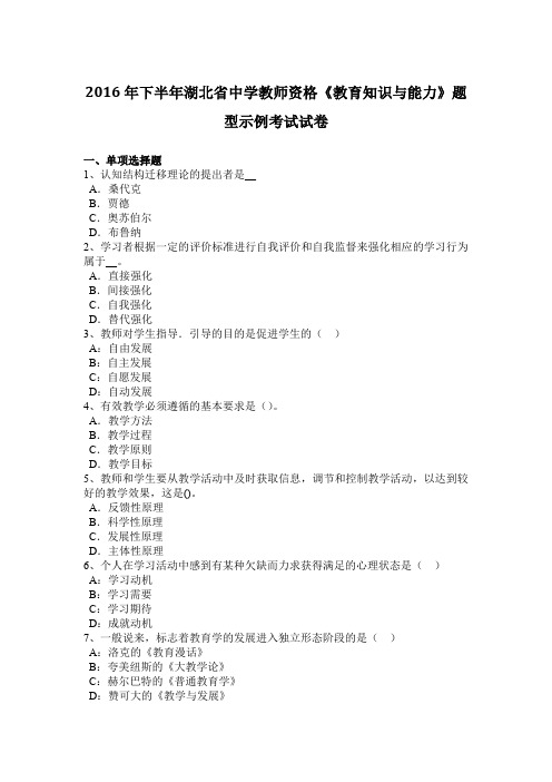 2016年下半年湖北省中学教师资格《教育知识与能力》题型示例考试试卷