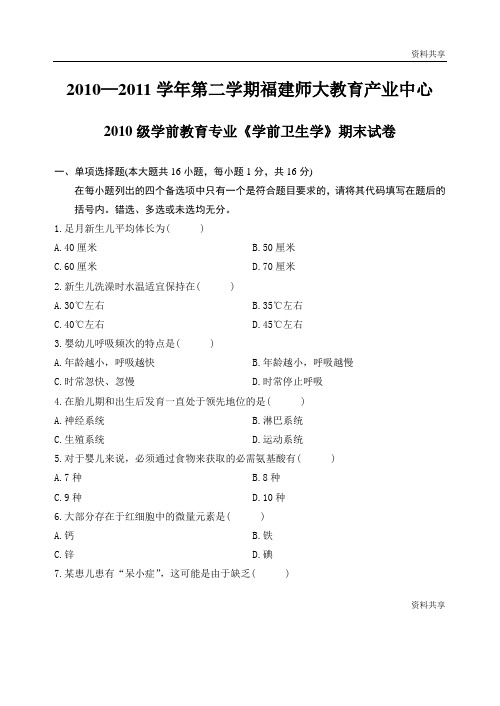 2011年学前教育专业《学前卫生学》期末试卷下载文档