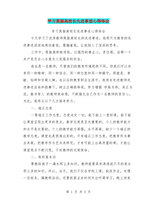 学习莫振高校长先进事迹心得体会【可编辑版】