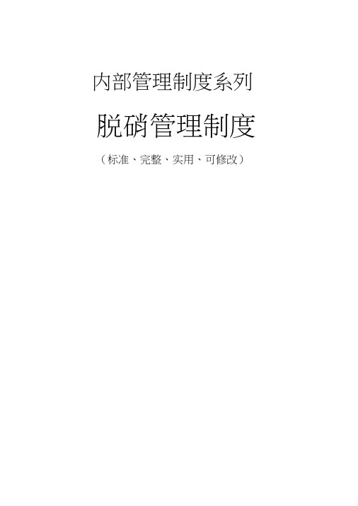 脱硝管理制度范本