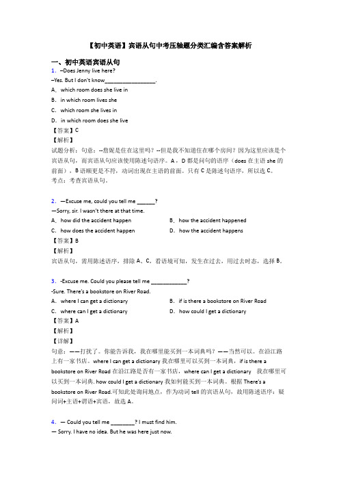 【初中英语】宾语从句中考压轴题分类汇编含答案解析