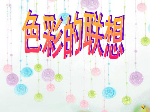 色彩的联想.资料