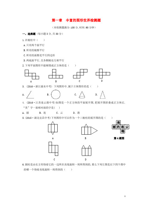 七年级数学上册第一章丰富的图形世界检测题含解析新版北师大版
