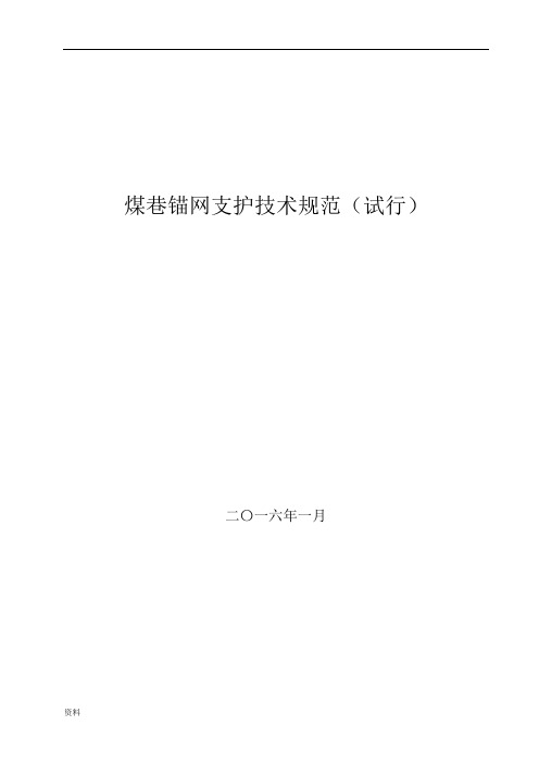 锚网支护技术规范(试行)