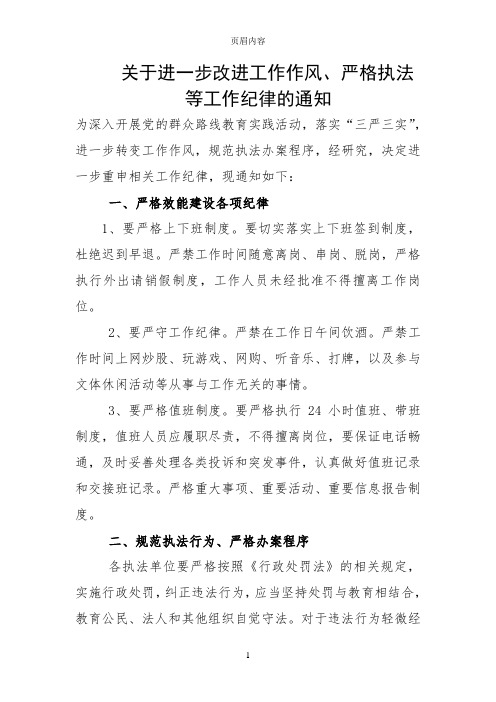 进一步改进工作作风、严格执法等工作纪律的通知