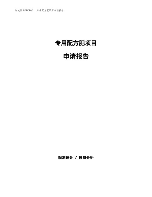 专用配方肥项目申请报告范本参考(立项申请)