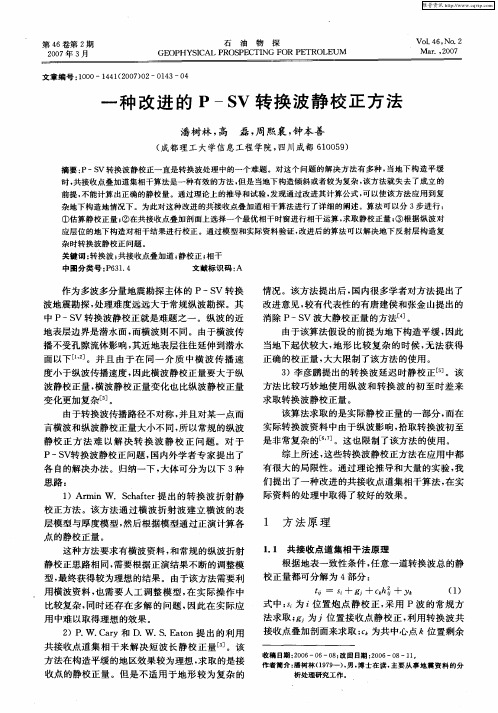一种改进的P—SV转换波静校正方法