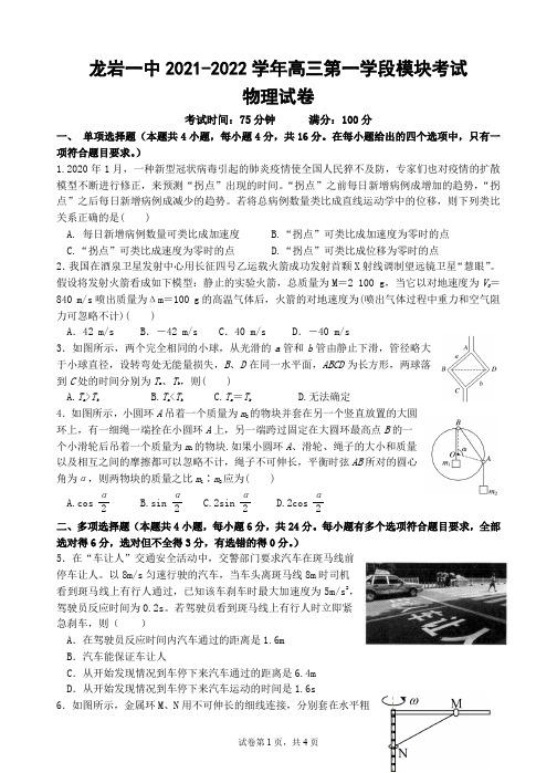 福建省龙岩第一中学2021-2022学年高三上学期模块考试(期中)物理试题