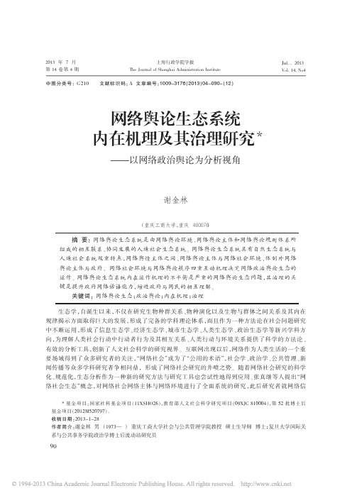 网络舆论生态系统内在机理及其治理研究_以网络政治舆论为分析视角_谢金林