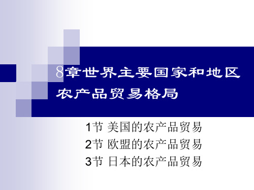 8章世界主要国家和地区农产品贸易格局