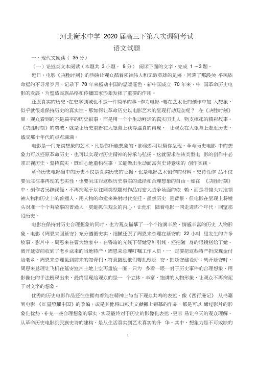 河北衡水中学2020届高三下第八次调研考试语文试题及答案[名校高考]