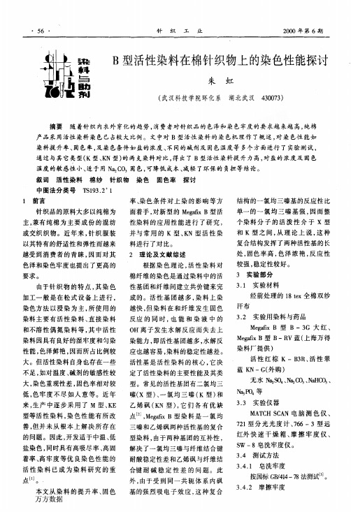B型活性染料在棉针织物上的染色性能探讨