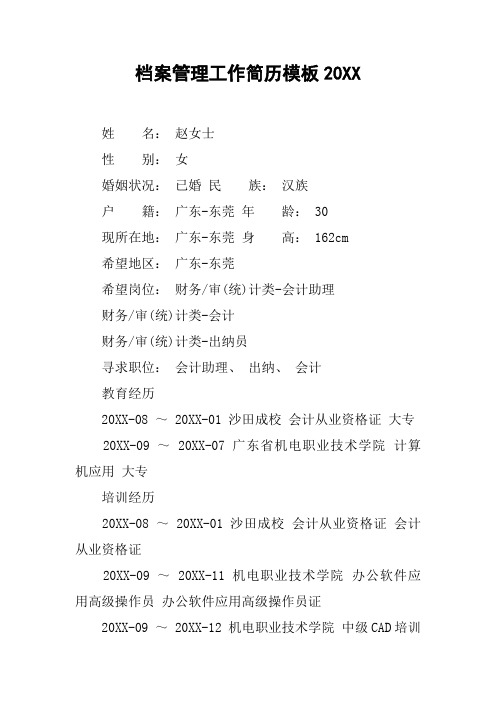 档案管理工作简历模板20XX