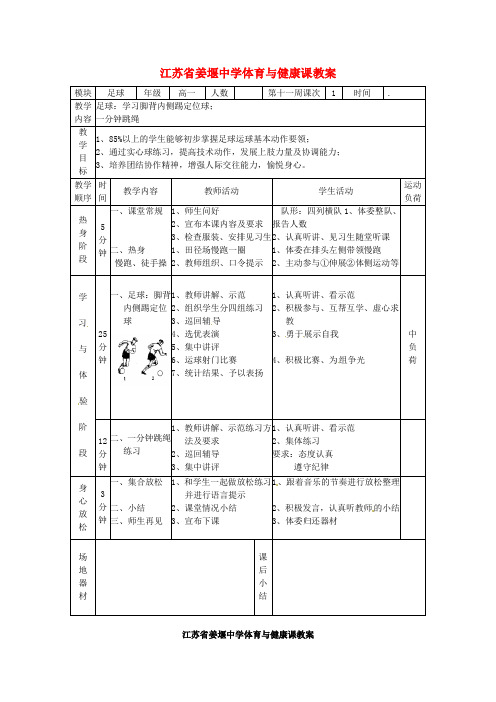 江苏省姜堰中学高一体育与健康 足球：学习脚背内侧踢定位球教案