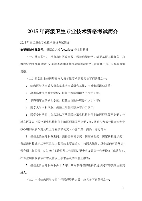 2015年高级卫生专业技术资格考试简介