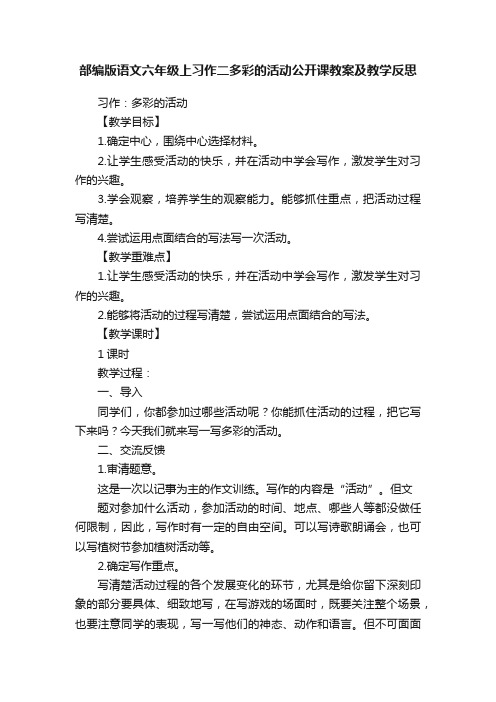 部编版语文六年级上习作二多彩的活动公开课教案及教学反思