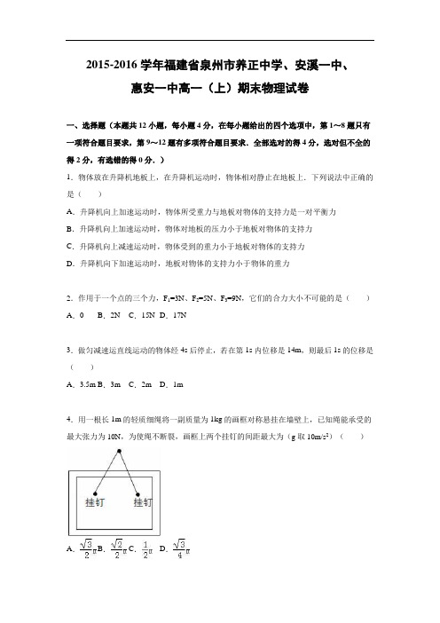 泉州市养正中学、安溪一中、惠安一中2015-2016学年高一上学期期末试卷物理试题及答案