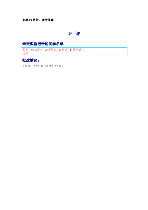 实验01新讲评、参考答案_建立数学模型(4学时)