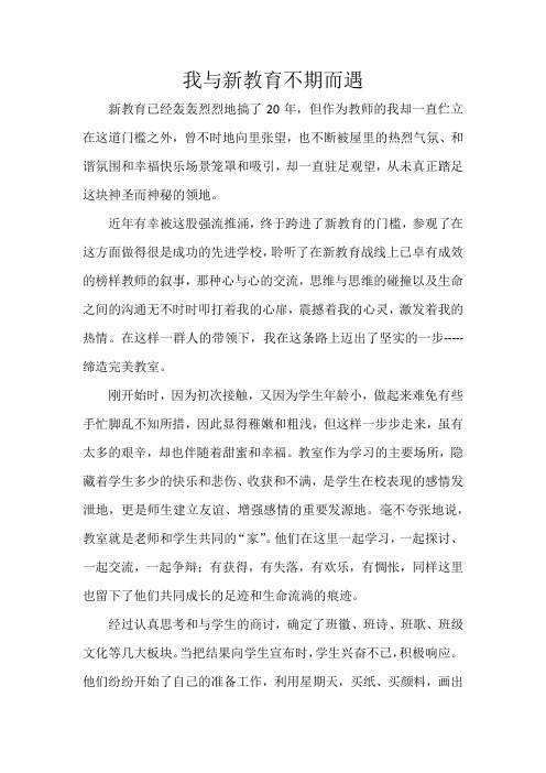 新教育故事——我与新教育不期而遇