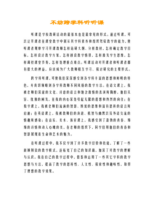 教育随想：不妨跨学科听听课