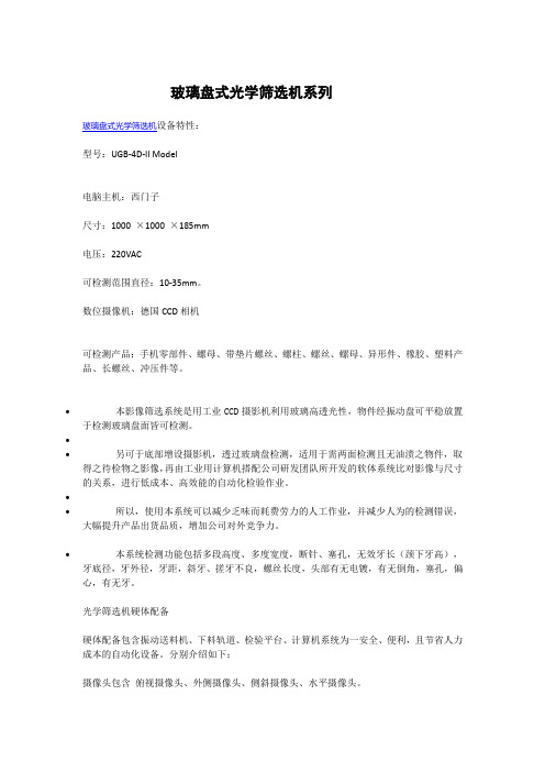 玻璃盘式光学筛选机系列