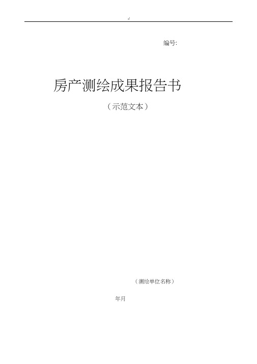 房产测绘成果结果报告(规范文本)