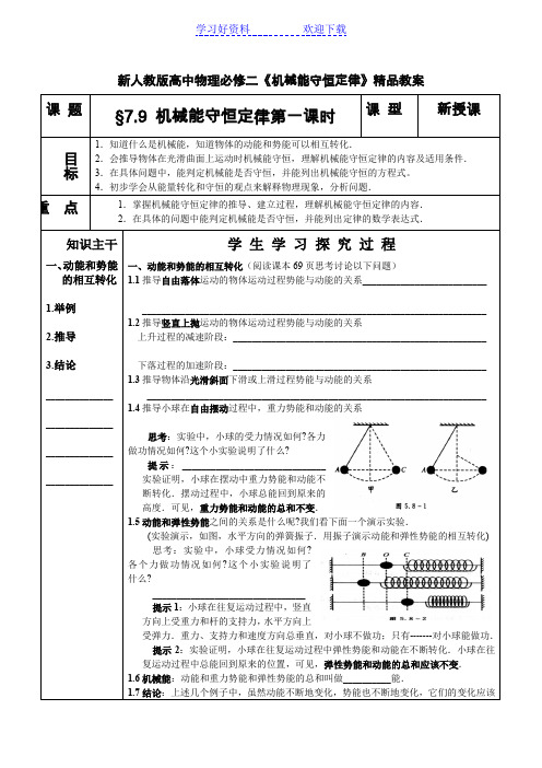 新人教版高中物理必修二《机械能守恒定律》精品教案