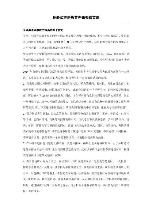 专业英语四级听力提高的几个技巧