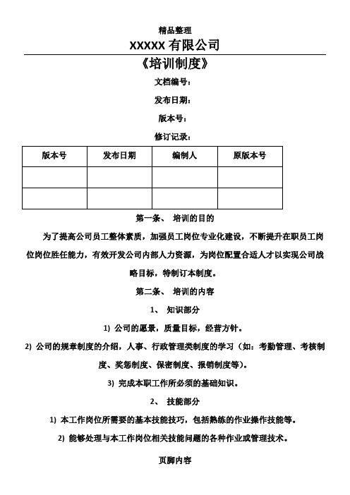 计算机软件开发有限公司培训制度(完整版)