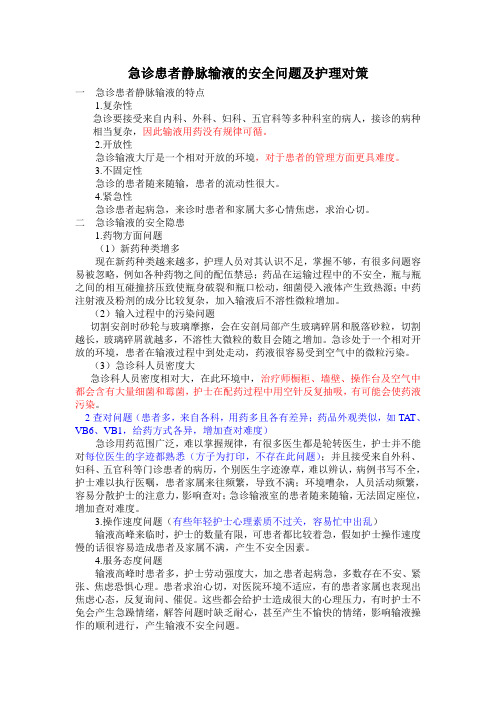 急诊患者静脉输液的安全问题及护理对策